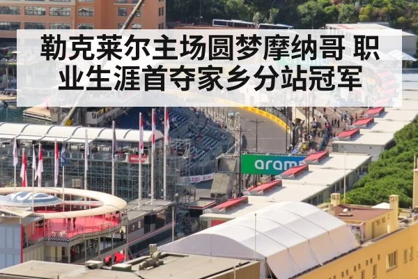 勒克莱尔主场圆梦摩纳哥 职业生涯首夺家乡分站冠军