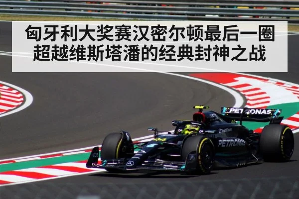 F1 Hungarian Grand Prix