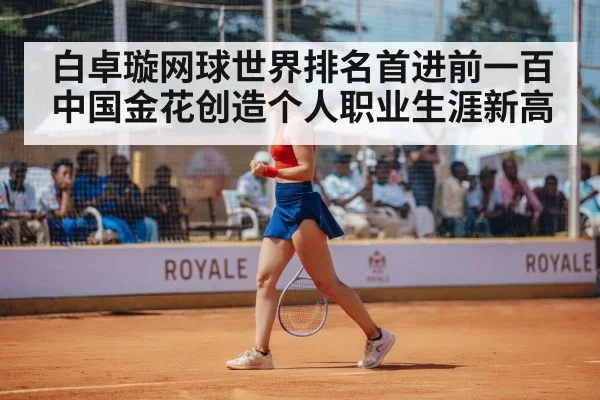 白卓璇网球世界排名首进前一百中国金花创造个人职业生涯新高