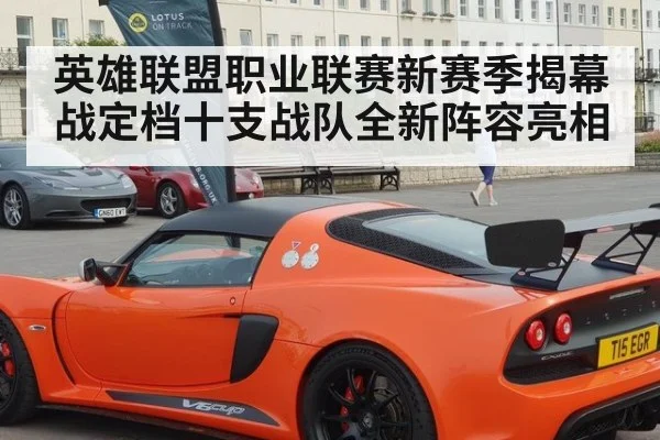 英雄联盟职业联赛新赛季揭幕战定档十支战队全新阵容亮相
